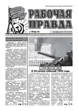Рабочая правда №10 (167)       Сентябрь 2013
