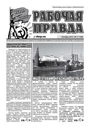 Рабочая правда   №11 (168)       Октябрь    2013 
