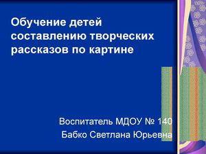 обучение составлению творческого рассказа по картине  (триз)