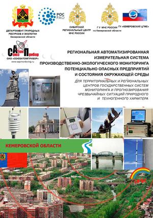 РАИСПЭМ -Кемерово «Региональная автоматизированная система мониторинга потенциально-опасных объектов и экологического состояния окружающей среды»  для прогнозирования чрезвычайных ситуаций природного и техногенного характера. Эскизный проект.