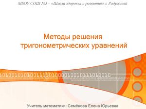 Презентация на тему "Методы решения тригонометрических уравнений"