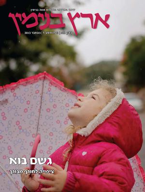 עיתון בנימין - כסלו תשע"ד