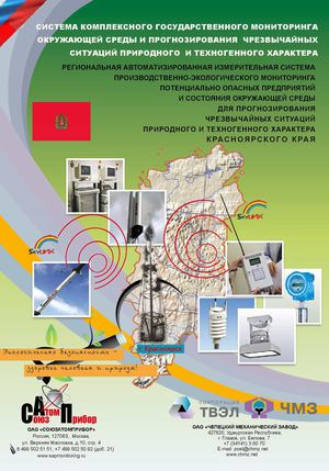 РАИСПЭМ Красноярск «Региональная автоматизированная система мониторинга потенциально-опасных объектов и экологического состояния окружающей среды» для прогнозирования чрезвычайных ситуаций природного и техногенного характера . Эскизный проект