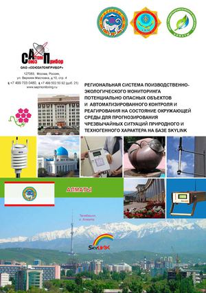 РАИСПЭМ Алматы Казахстан «Региональная автоматизированная система мониторинга потенциально-опасных объектов и экологического состояния окружающей среды» для прогнозирования чрезвычайных ситуаций природного и техногенного характера . Эскизный проект