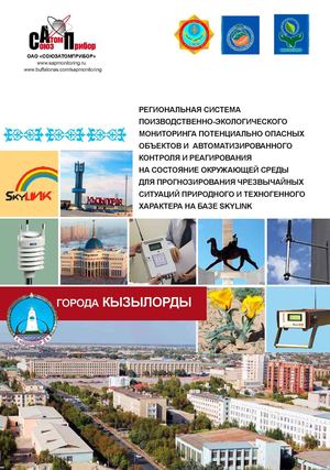 РАИСПЭМ Кызылорда Казахстан «Региональная автоматизированная система мониторинга потенциально-опасных объектов и экологического состояния окружающей среды» для прогнозирования чрезвычайных ситуаций природного и техногенного характера . Эскизный проект