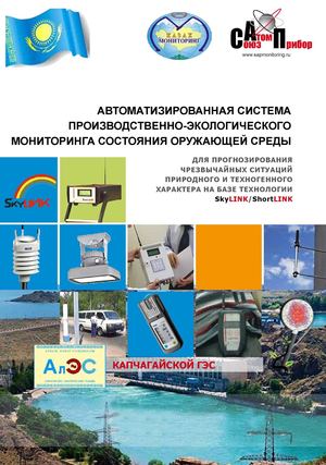 АИСПЭМ Капчегайская ГЭС Казахстан «Региональная автоматизированная система мониторинга потенциально-опасных объектов и экологического состояния окружающей среды» для прогнозирования чрезвычайных ситуаций природного и техногенного характера . Эскизный прое