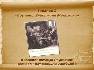задание 2 Поучение Владимира Мономаха