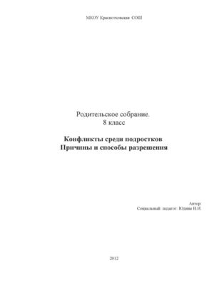 Конфликты среди подростков.Причины и способы разрешения. соц.педагог Юдина Н.И. 