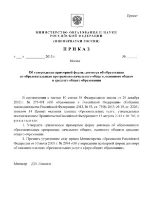 Примерная форма договора об оказании платных образовательных услуг