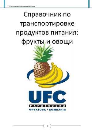 Справочник по транспортировке продуктов питания: фрукты и овощи