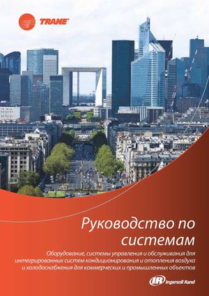 Руководство по системам Trane