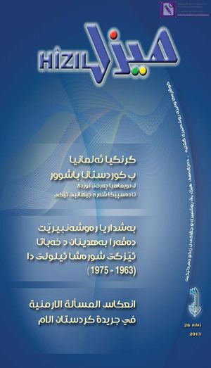 زمارا 26 ز كوفارا هيزل ب كوردى و عه ربى به لاف بو صدور العدد26 من مجلة هيزل