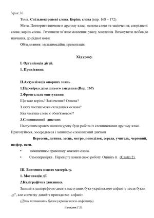 36 Спільнокореневі слова. Корінь слова (впр. 168 – 172).