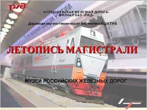 Музеи железных дорог