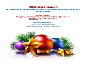 «Новогодние игрушки»