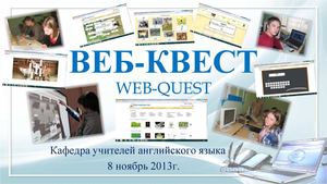 Технология Веб-квест