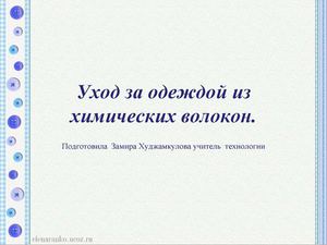 Уход за одеждой из синтетических и химических волокон.