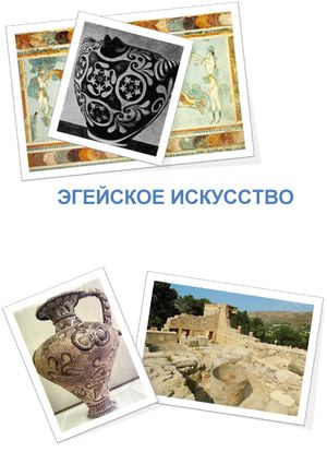 ЭГЕЙСКОЕ ИСКУССТВО
