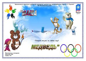 Сказка "Маша и Медведь" (на новый лад)