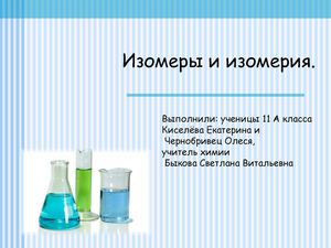Виды изомерии