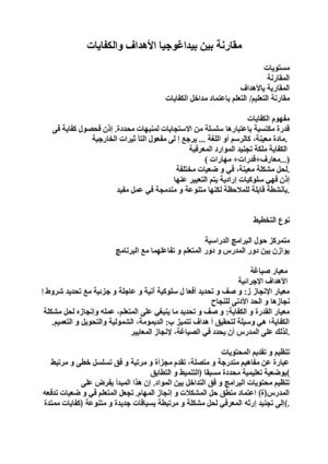 مقارنة بين بيداغوجيا الأهداف والكفايات