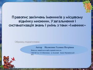 Правопис закінчень іменників у місцевому відмінку множини. Узагальнення і систематизація знань і умінь з теми «Іменник»