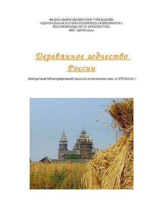 деревянное зодчество