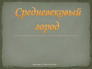 Презентация "Средневековый город"
