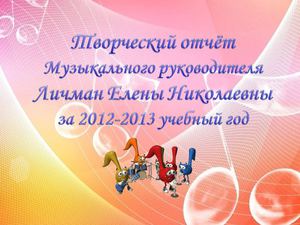Творческий отчет музыкального руководителя