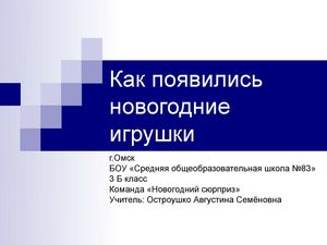 Презентация Новогодние Шары