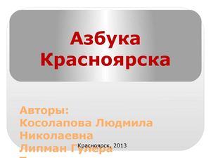 Азбука Красноярска