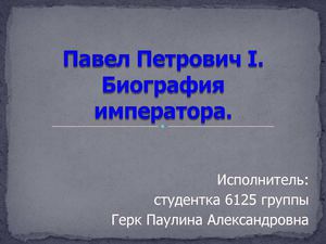 Павел Петрович I