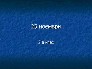 25 ноември