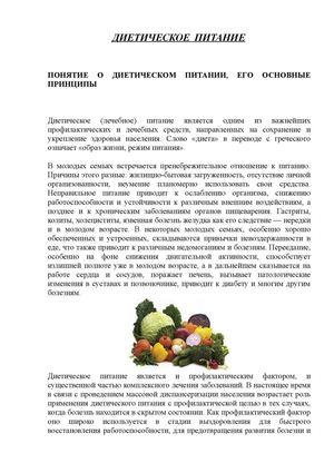 ДИЕТИЧЕСКОЕ  ПИТАНИЕ