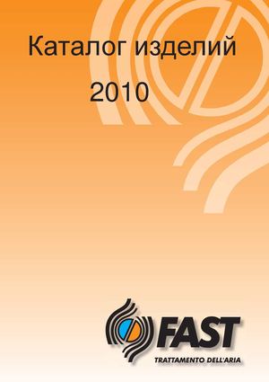 Каталог оборудования FAST 2010 русский