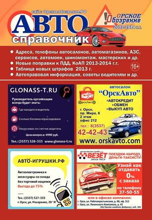 Автосправочник 2013-2014