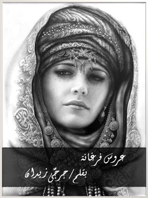 عروس فرغانة