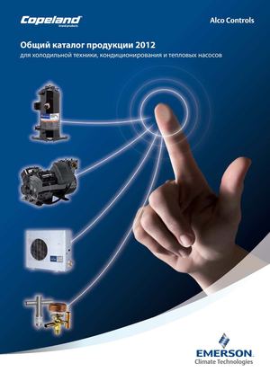 Emerson, Copeland, Alco controls - Общий каталог продукции 2012 для холодильной техники, кондиционирования и тепловых насосов