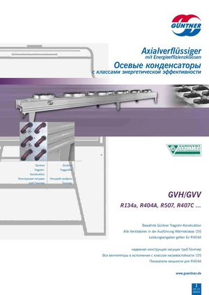 Конденсаторы Guentner GVH/GVV