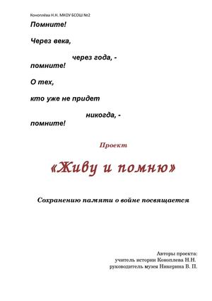 Проект "Живу и помню"