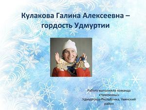 Галина Кулакова- гордость Удмуртии