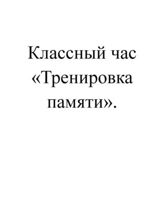 классный час "Тренировка памяти"
