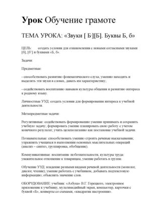 урок обучение грамоте: "Буква Б, б. Звуки [б] [б']"