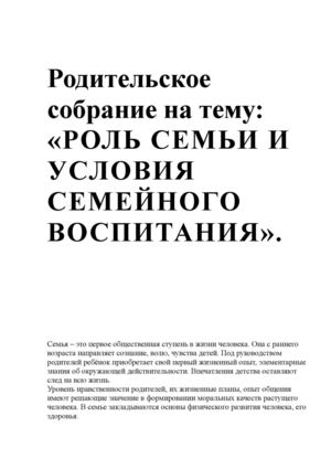 Родительское собрание«РОЛЬ СЕМЬИ И УСЛОВИЯ СЕМЕЙНОГО ВОСПИТАНИЯ».
