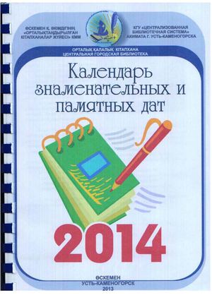 Календарь знаменательных и памятных дат на 2014 год (Усть-Каменогорск, Восточно-Казахстанская область)