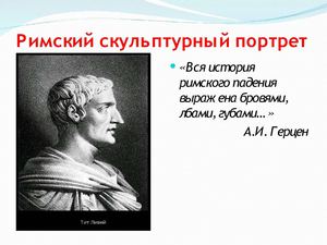 Римский скульптурный портерет