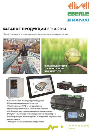 Eliwell-Ranco-Eberle-Invensys Каталог продукции 2013-2014