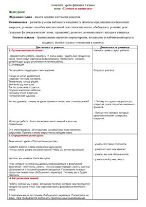 Конспект урока физики: Плотность вещества. 7 класс