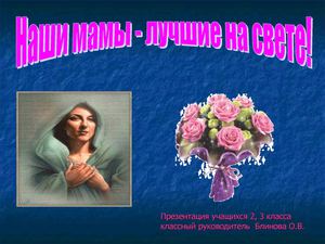 Наши мамы