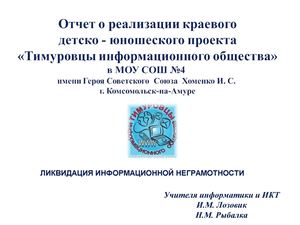 Отчет о реализации краевого проекта "Тимуровцы информационного общества" в МОУ СОШ №4  г. Комсомольск-на-Амере